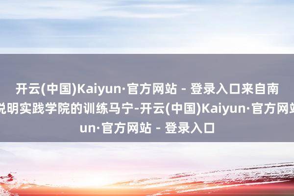 开云(中国)Kaiyun·官方网站 - 登录入口来自南京体育学院说明实践学院的训练马宁-开云(中国)Kaiyun·官方网站 - 登录入口
